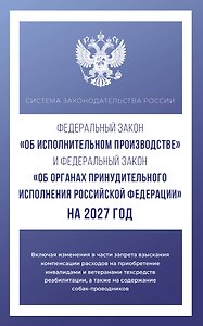 Федеральный закон "Об исполнительном производстве" и Федеральный закон "Об органах принудительного исполнения Российской Федерации" на 2027 год