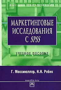 Маркетинговые исследования с SPSS: Учебное пособие
