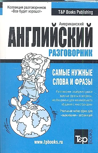 Книга Русско-английский (US) разговорник (Андрей Таранов) — 2