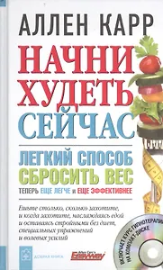 Начни худеть сейчас. Легкий способ сбросить вес - теперь еще легче и еще эффективнее. + CD