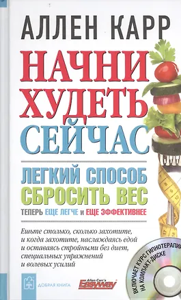 Книга Начни худеть сейчас. Легкий способ сбросить вес - теперь еще легче и еще эффективнее. + CD (Аллен Карр)