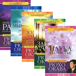 Законы счастья. Золотые законы. Наука о счастье. Непоколебимый разум…(комплект из 5 книг)
