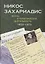 Никос Захариадис. Жизнь и политическая деятельность (1923–1973): документы — 2668194 — 1