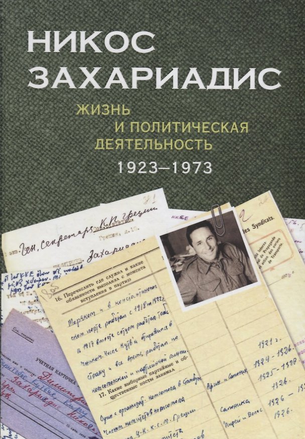 Книга Никос Захариадис. Жизнь и политическая деятельность (1923–1973): документы () — 1