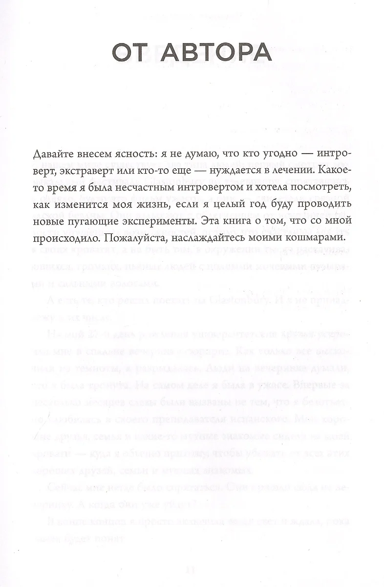 Извините, я опоздала. На самом деле я не хотела приходить. История  интроверта, который рискнул выйти наружу (Джессика Пан) - купить книгу с  доставкой в интернет-магазине «Читай-город». ISBN: 978-5-04-110859-5