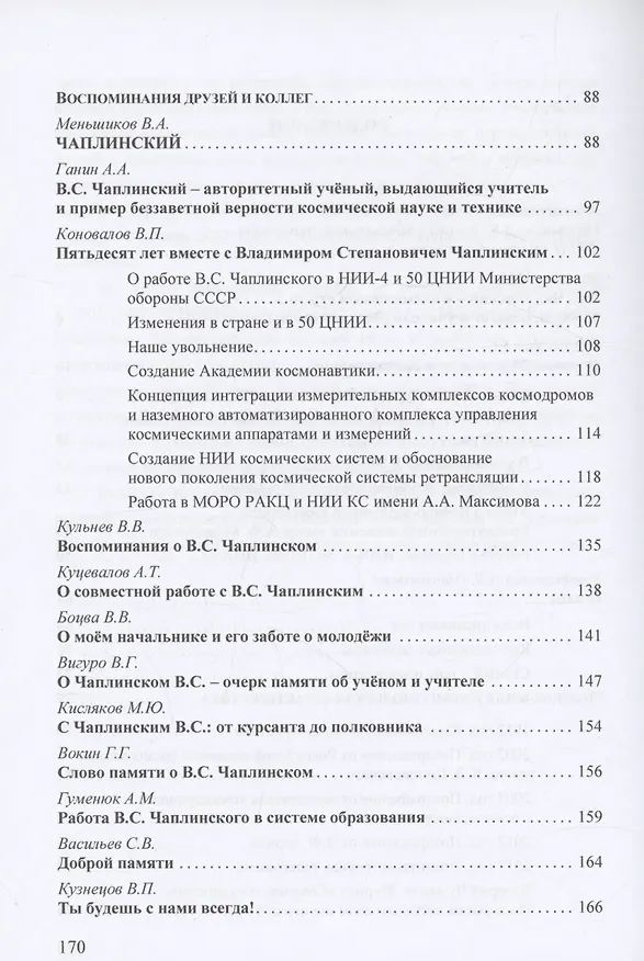 Книга Жизнь и ракетно-космическая наука (Владимир Чаплинский) — 3