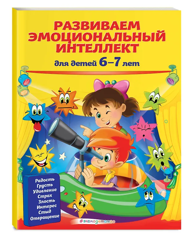 Книга Развиваем эмоциональный интеллект: для детей 6-7 лет (Ирина Артюх) — 4