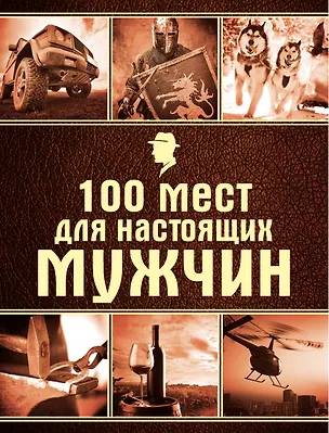 Книга 100 мест для настоящих мужчин (Валерия Черепенчук)
