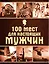 100 мест для настоящих мужчин — 2456824 — 1