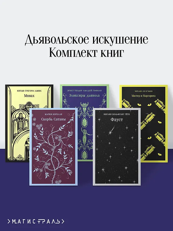 Книга Набор "Дьявольское искушение" (комплект из 5 книг:Скорбь сатаны+ Фауст+ Мастер и Маргарита и др. ) (Мэтью Грегори Льюис, Мария Корелли, Михаил Булгаков) — 5