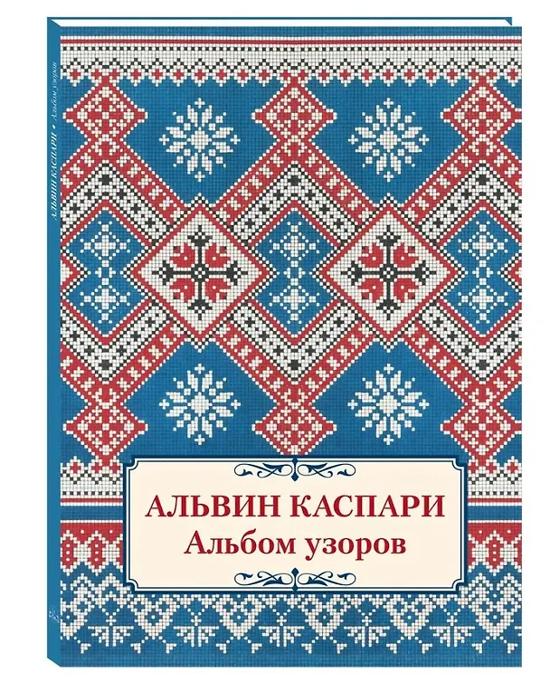 Книга Альбом узоров (Альвин Каспари) — 2