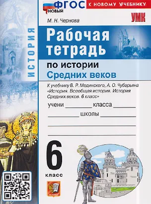 Книга Рабочая тетрадь по истории Средних веков. 6 класс. К учебнику В. Мединского, А. Чубарьяна "История. Всеобщая история. История Средних веков. 6 класс" (Марина Чернова)