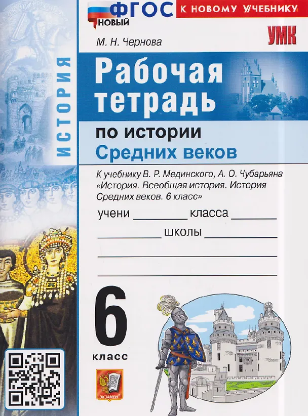 Книга История Средних веков. 6 класс. Рабочая тетрадь к учебнику В. Мединского, А. Чубарьяна "История. Всеобщая история. История Средних веков. 6 класс" (Марина Чернова) — 1