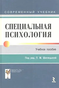Специальная психология. Учебник для студентов высш. учебных заведений для направлений подготовки бакалавров (21б-"Психология")