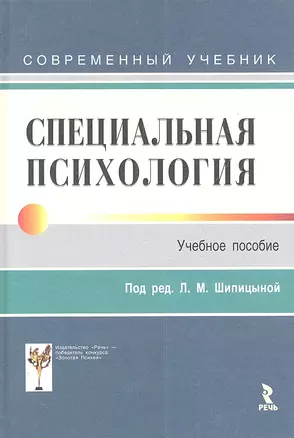 Специальная психология. Учебник для студентов высш. учебных заведений для направлений подготовки бакалавров (21б-"Психология") — 2341537 — 1