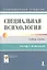 Специальная психология. Учебник для студентов высш. учебных заведений для направлений подготовки бакалавров (21б-"Психология") — 2341537 — 1