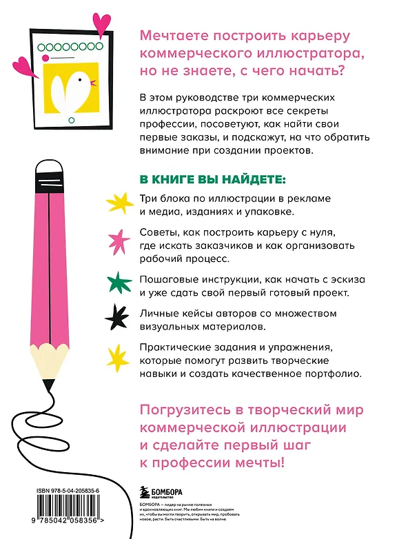Книга Профессия — коммерческий иллюстратор. Как построить карьеру и начать зарабатывать на творчестве (Лена Генч, Диана Аджиумерова, Екатерина Горбачева) — 2
