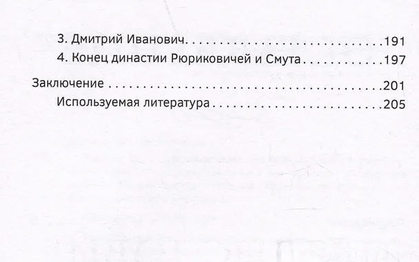 Книга Черный терем. Первый русский царь Иван Грозный и его жены — как любовь определяла политику и как политика определяла любовь (Максим Эвальд) — 9
