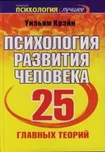 Психология развития человека: 25 главных теорий — 2124249 — 1