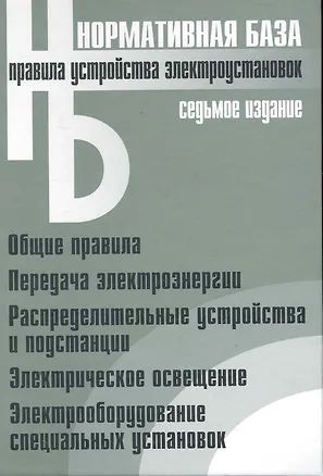 Книга Правила устройства электроустановок ()