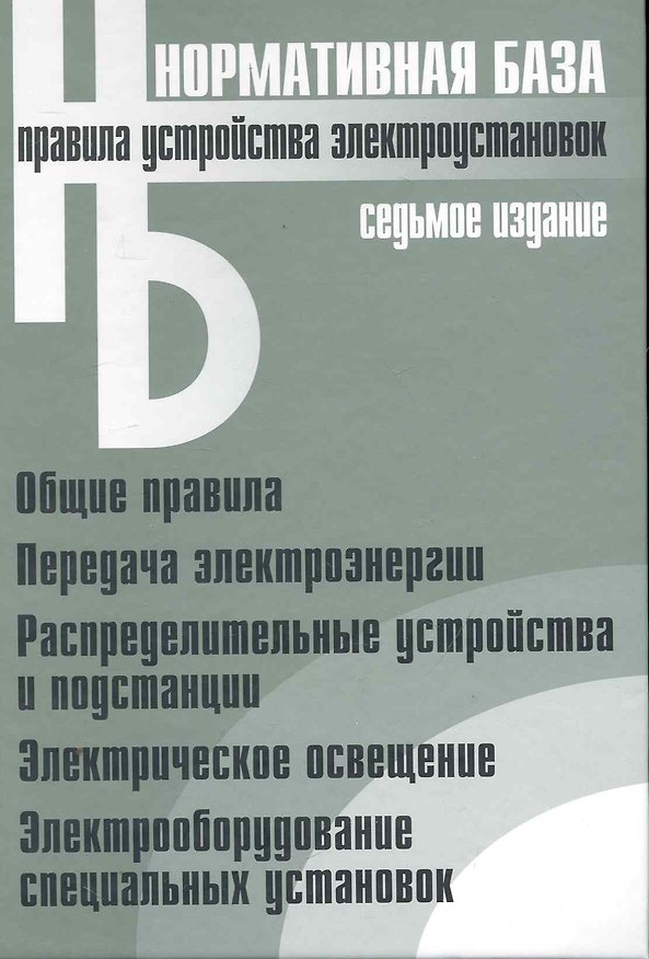 Книга Правила устройства электроустановок () — 1
