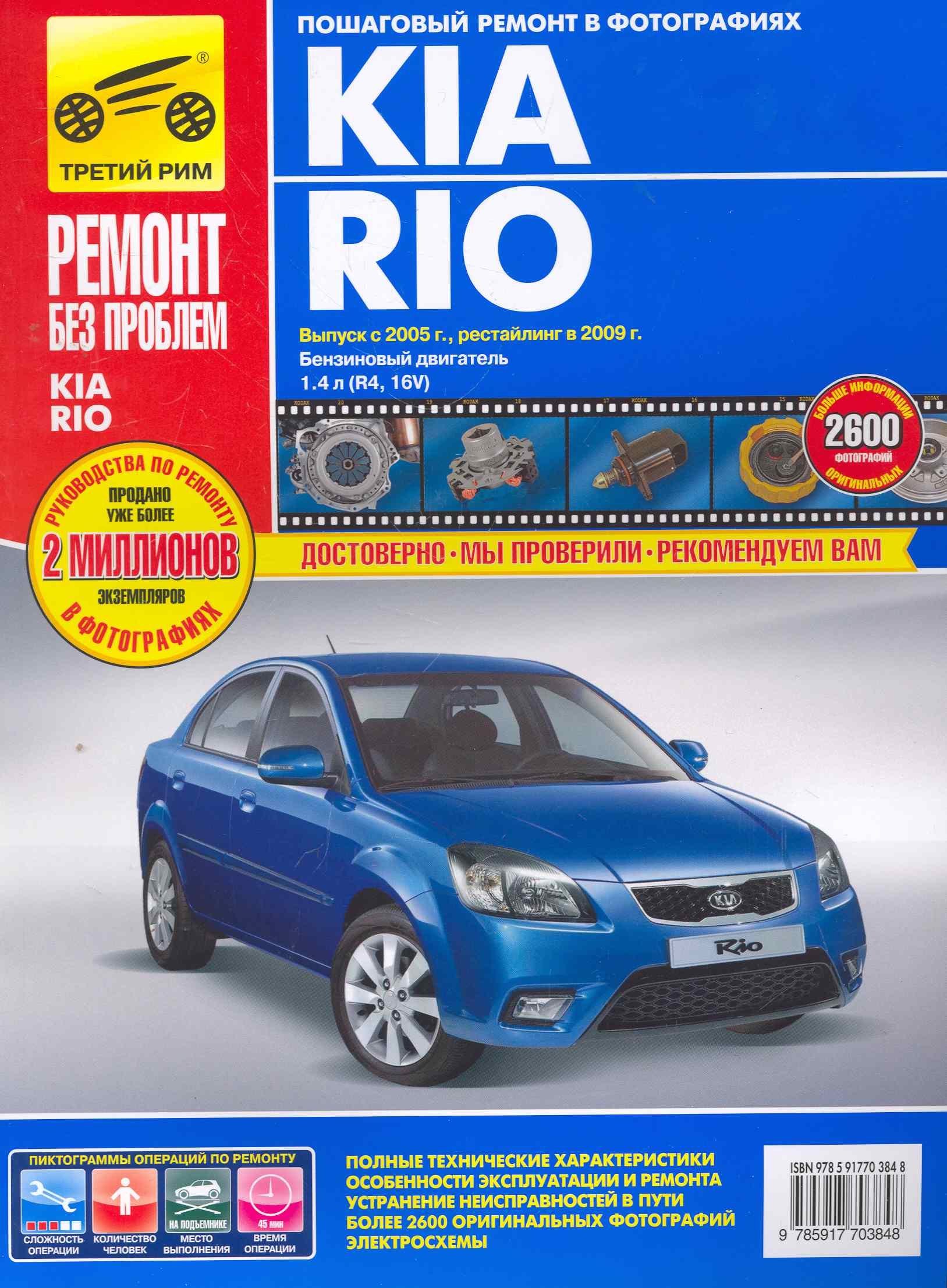 

Kia Rio Вып. с 2005 г. Рейст. 2009 г. б/д 1,4л (R4,16V) (рук-во по рем.) (цв) (цв/сх) (мРбПр) (ТрРим