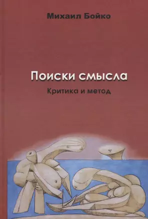 Поиски смысла. Критика и метод — 2756656 — 1