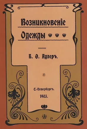 Книга Возникновение одежды (Б. Адлер)