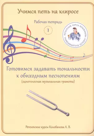 Учимся петь на клиросе. Рабочая тетрадь 1. Готовимся задавать тональности к обиходным песнопениям — 2864711 — 1