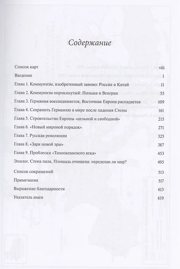 Книга Когда падали стены… Переустройство мира после 1989 года (Кристина Шпор) — 2