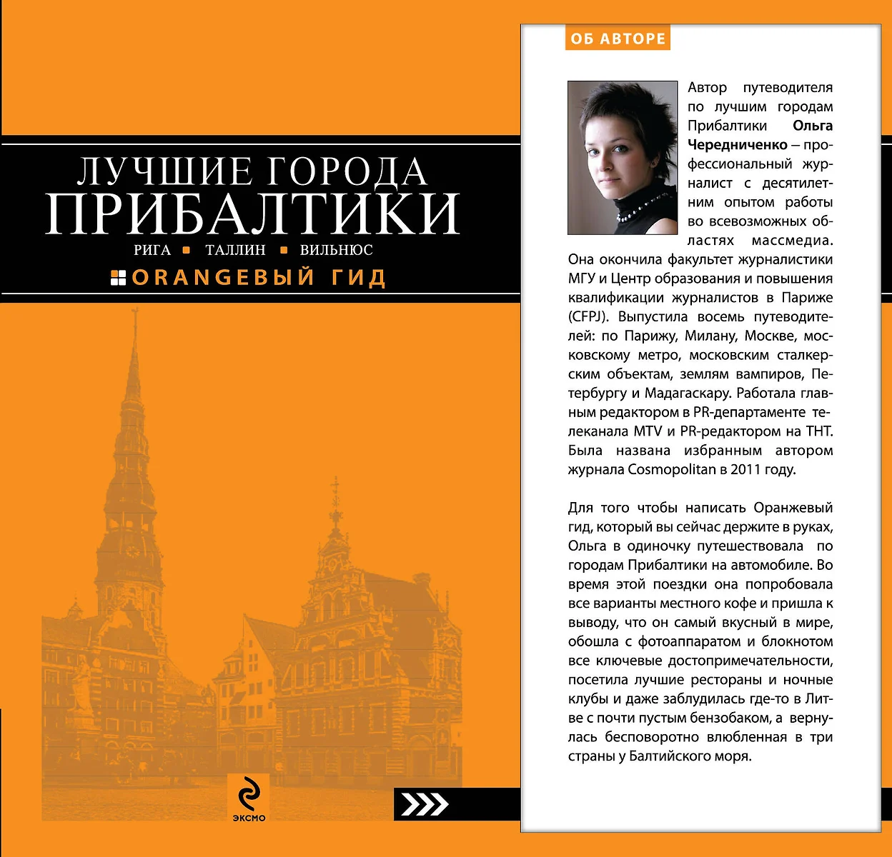 Лучшие города Прибалтики: Рига, Таллин, Вильнюс - купить книгу с доставкой  в интернет-магазине «Читай-город». ISBN: 978-5-699-54410-3