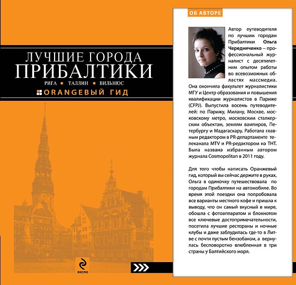 Книга Лучшие города Прибалтики: Рига, Таллин, Вильнюс (Алена Александрова) — 1