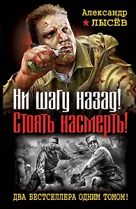 Ни шагу назад! Стоять насмерть! Два бестселлера одним томом