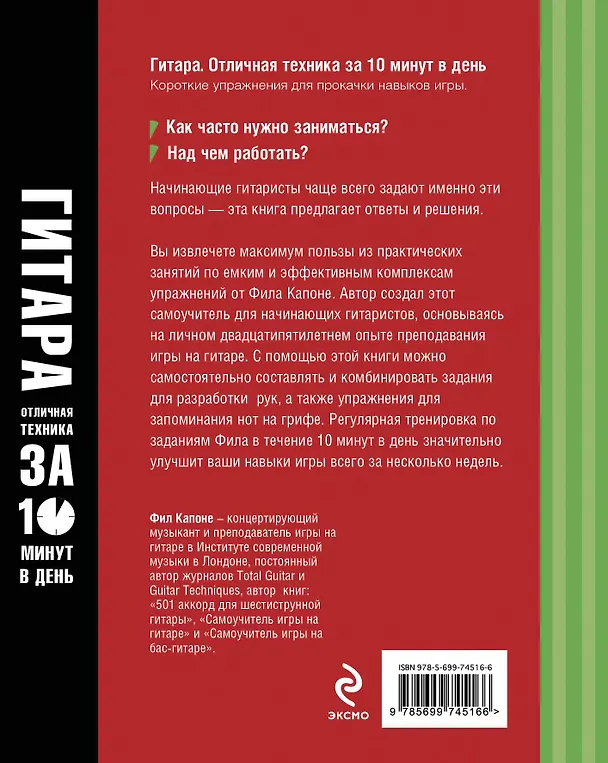 Книга Гитара. Отличная техника игры за 10 минут в день + CD (Фил Капоне) — 2