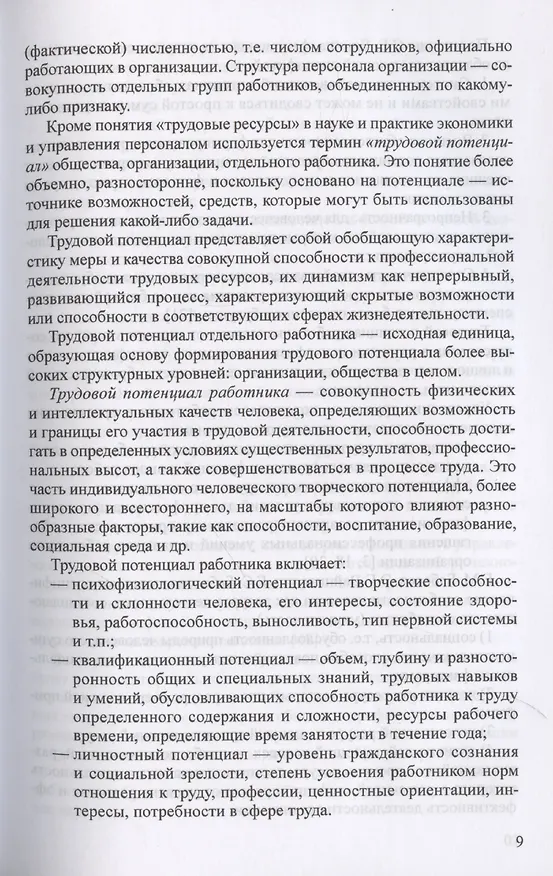 Книга Управление персоналом в условиях деятельности образовательной организации. Часть 1 (Ольга Давыдова, Лариса Богославец) — 5