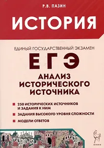 История. ЕГЭ. 10-11 классы. Анализ исторического источника