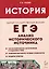 История. ЕГЭ. 10-11 классы. Анализ исторического источника — 3119670 — 1