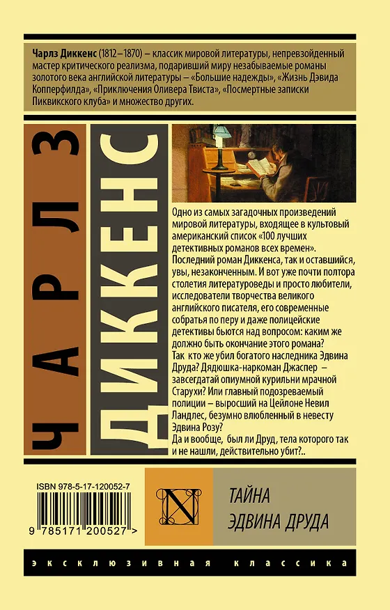 Книга Тайна Эдвина Друда (Чарльз Диккенс) — 2