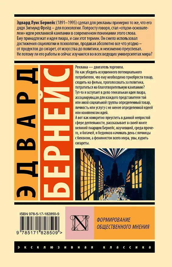 Книга Формирование общественного мнения (Эдвард Луис Бернейс) — 2