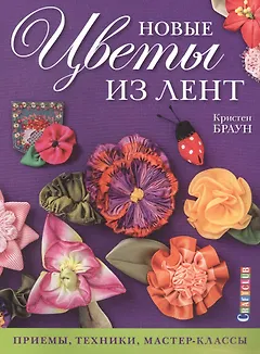 Новые цветы из лент: Приемы, техники, мастер-классы