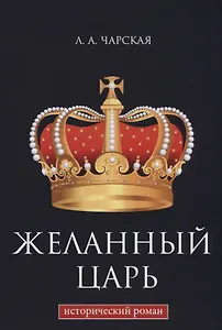 Желанный царь