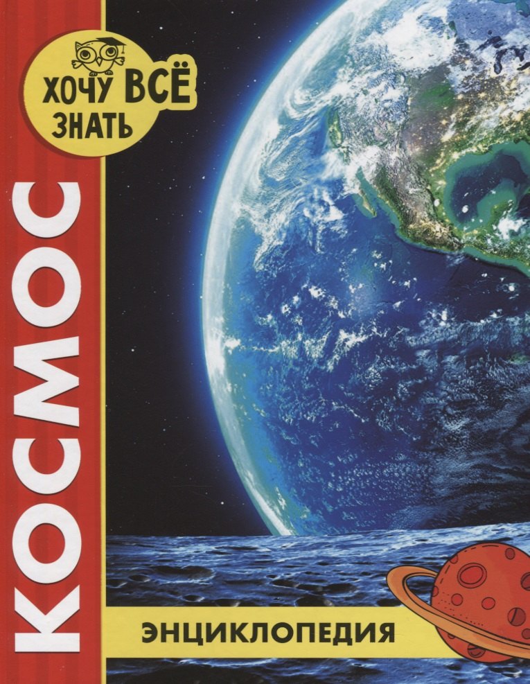 

Космос. Энциклопедия