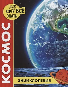 Космос. Энциклопедия