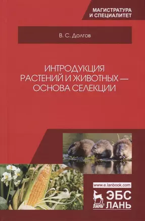 Интродукция растений и животных — основа селекции — 2726066 — 1