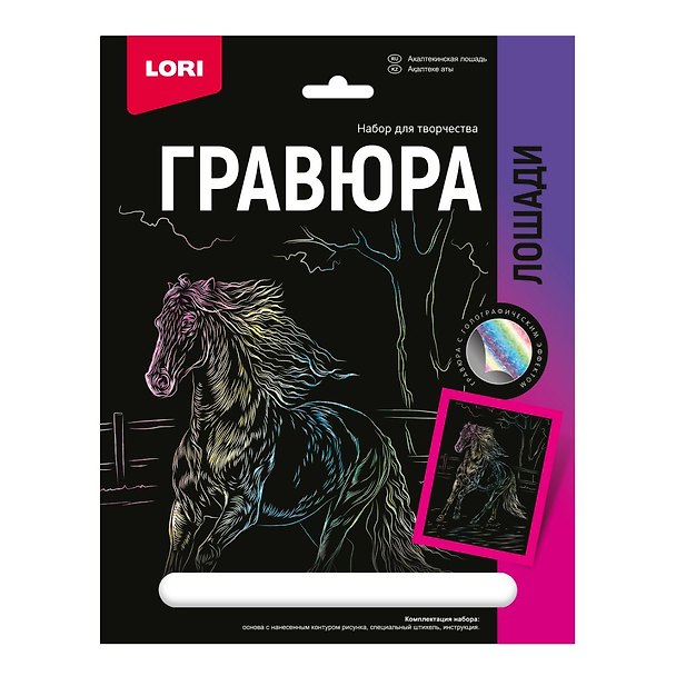 Набор для творчества Lori. Гравюра с эффектом голографии «Лошади. Ахалтекинская лошадь» 2935302 — 1
