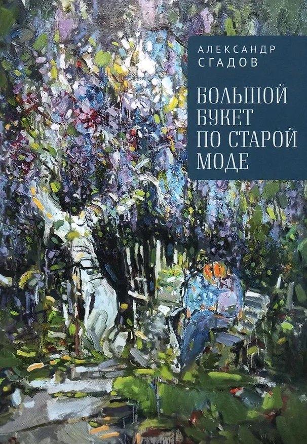 Книга Большой букет по старой моде (Александр Сгадов) — 1