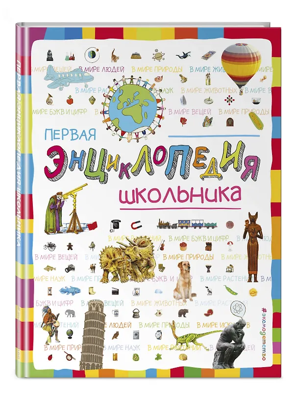 Книга Первая энциклопедия школьника (Татьяна Корнева, Олег Корнев) — 5