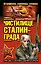 Чистилище Сталинграда. Штрафники, снайперы, спецназ — 2341228 — 1