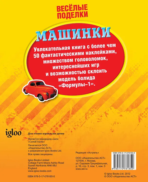 Книга ВесёлПоделки(50НАКЛ)Машинки () — 2