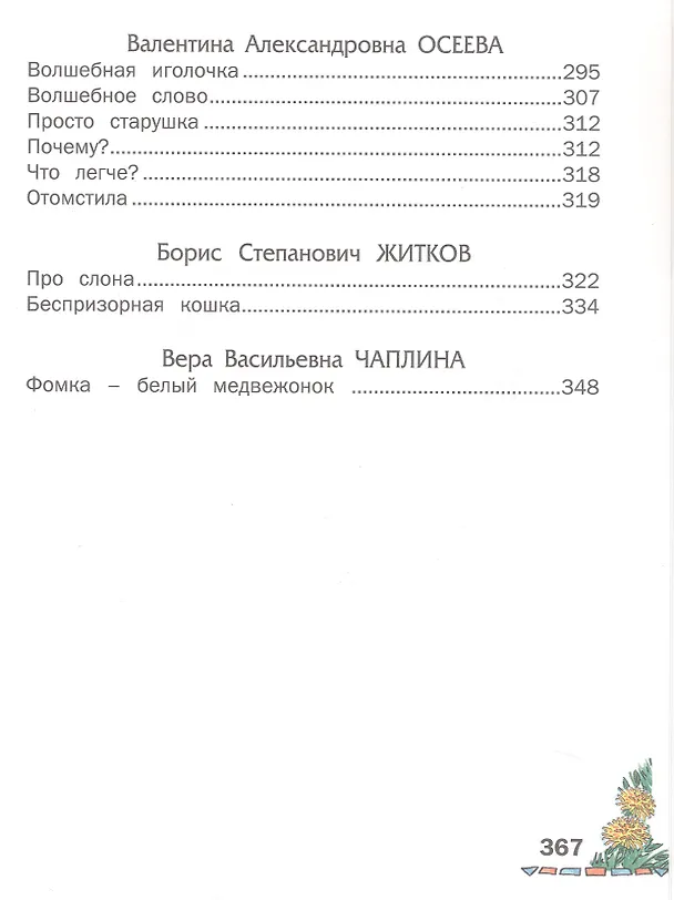 Книга Внеклассное чтение (Харвест) (Вера Чаплина, Николай Сладков, Всеволод Гаршин, Николай Гарин-Михайловский, Иван Тургенев, Александр Куприн, Михаил Пришвин, Валентина Осеева, Константин Ушинский, Дмитрий Мамин-Сибиряк, Александр Пушкин, Борис Житков, Лев Толстой, Антон Чехов, Константин Паустовский) — 6